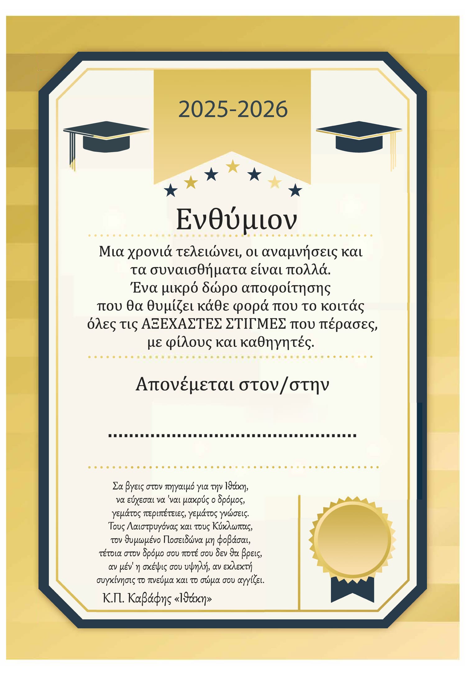 Ενθύμιο αποφοίτησης